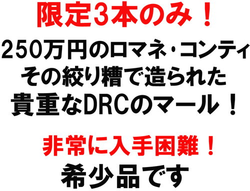 限定3本のみ！２５０万円のロマネ･コンティ、その絞り糟で造られた貴重なＤＲＣのマール！非常に入手困難！希少品