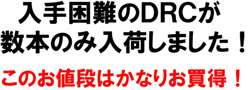 DRCのワイン　 ラ・ターシュ リシュブール　ほか　数本のみ！