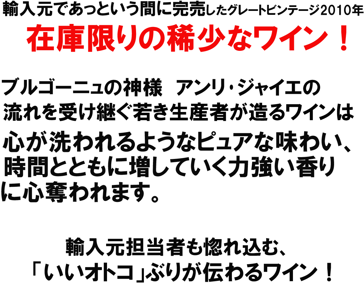 輸入元であっという間に完売したグレートビンテージ2010年、