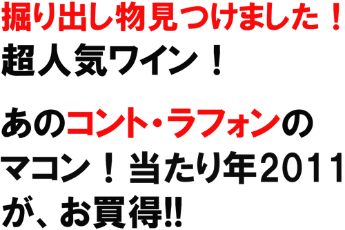 掘り出し物見つけました！超人気ワイン！あのコント・ラフォンのマコン！当たり年２０１１がお買得!!