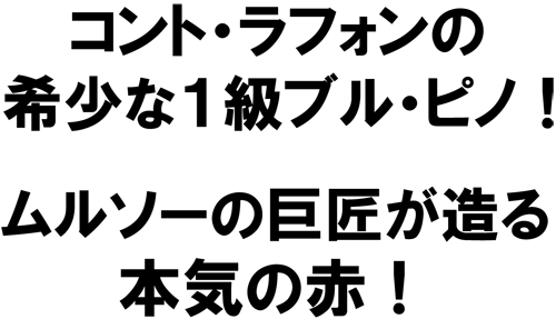 コント・ラフォンの希少な1級ブル・ピノ！ムルソーの巨匠が手掛ける本気の赤！