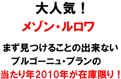 メゾン･ルロワ　まず見つけることのできないブルゴーニュ･ブランの当たり年2010年が在庫限り！