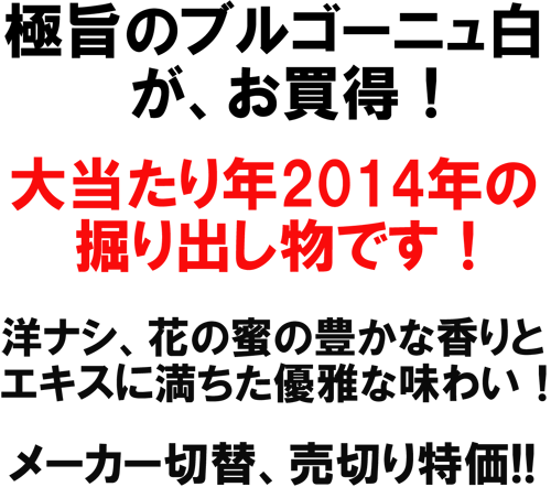 極旨のブルゴーニュ白がお買得！大当たり年２０１４年の掘り出し物です！洋ナシ、花の蜜の豊かな香りとエキスに満ちた優雅な味わい！水曜日までの訳あり特価！