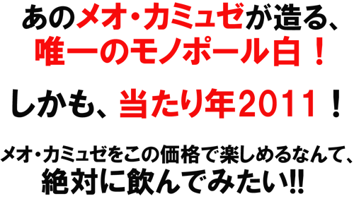 唯一モノポール白！メオ・カミュゼ オート・コート2011 　
