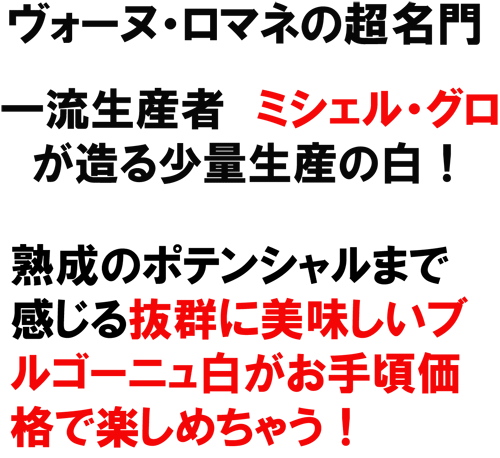 ヴォーヌ・ロマネの超名門。一流生産者　ミシェル・グロが造る少量生産のの白の白！熟成のポテンシャルを感じる、エレガントなブルゴーニュ白がお手頃価格で楽しめちゃう！