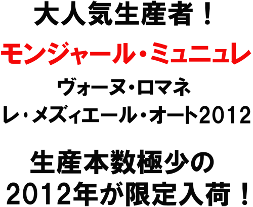 大人気生産者！モンジャール・ミュニュレ　ヴォーヌ･ロマネ　レ・メジエール・オート2012　生産本数魚苦笑の2012年が限定入荷！