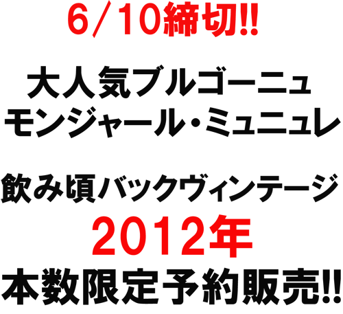 6/10締切！大人気ブルゴーニュ　モンジャール・ミュニュレ　飲み頃バックヴィンテージ　2012年、本数限定予約販売！！