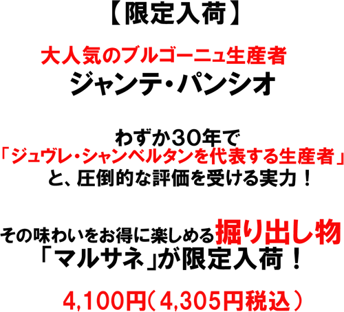 限定入荷！大人気ブルゴーニュ生産者　ジャンテ・パンシオ