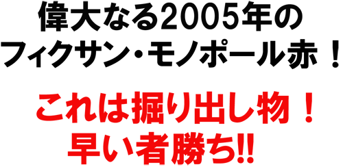 ドメーヌ・ジョリエ フィクサン　クロ・ド・ラ・ペリエール　2005掘り出し物！