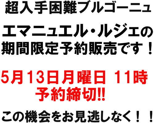 超入手困難ブルゴーニュ、エマニュエル・ルジェの期間限定予約販売です！5月13日11時予約締切！　この機会をお見逃しなく！