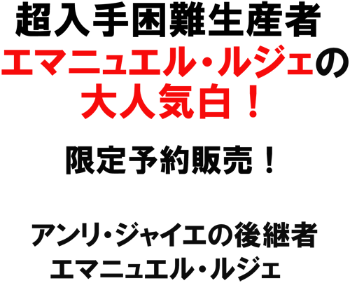 超入手困難生産者エマニュエル・ルジェの大人気白！限定予約販売！