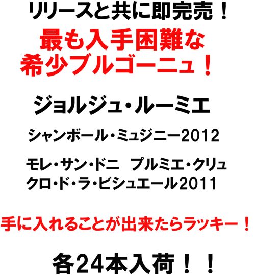 リリースと共に即完売！もっとも入手困難な希少ブルゴーニュ！ジョルジュ・ルーミエ　シャンボール・ミュジニー2012、モレ・サン・ドニ　プルミエ・クリュ　クロ・ド・ラ・ビシュエール2011