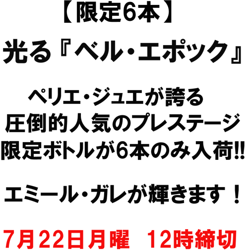 7/22月曜　12時締切　【限定6本】　光る『ベル・エポック』　ペリエ・ジュエが誇る圧倒的人気のプレステージ、限定ボトルが6本のみ！　エミール・ガレが輝きます！