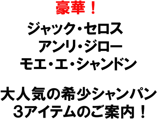 （泡）ジャック・セロス（泡）アンリ・ジロー（泡）モエ・エ・シャンドン アイス