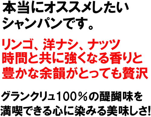 本当にオススメしたいシャンパンです。りんご、洋ナシ、なっつ、時間とともに強くなる香りと豊かな余韻がとっても贅沢。グランクリュ１００％の醍醐味を満喫でｋる心に沁みるおいしさ！