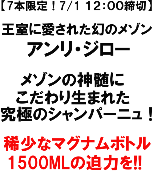 【7本限定！7/1１２：００締切】王室に愛された幻のメゾン　アンリ・ジロー！メゾンの神髄にこだわり生まれた究極のシャンパーニュ！希少なマグナムボトル、1500MLの迫力を！