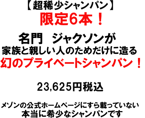 （泡）ジャクソン　ディズィ・ル・クロ　2002　名門ジャクソン幻のシャンパン