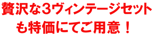 贅沢な3ヴィンテージセットも特価にてご用意！