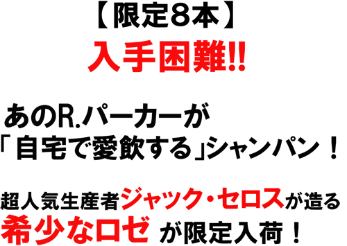 （泡ロゼ）ジャック・セロス　ロゼＮＶ　超人気　希少なロゼ！