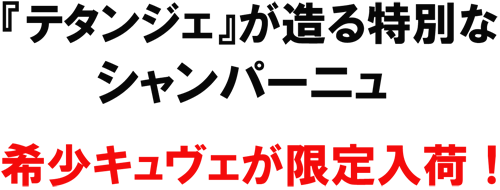 テタンジェが造る特別なシャンパーニュ　希少キュヴェが限定入荷！