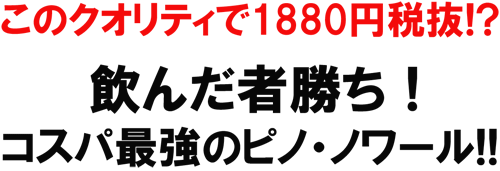 このクオリティで1880円税抜！？飲んだ者勝ち！コスパ最強のピノ・ノワール！！