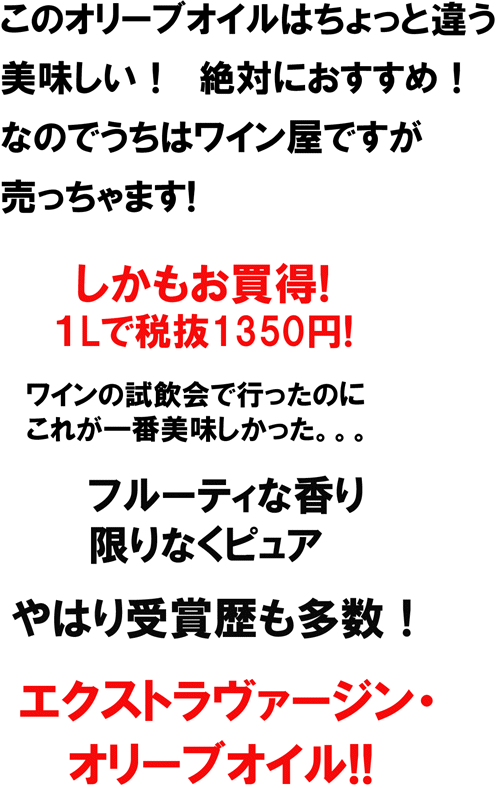 このオリーブオイルはちょっと違う。美味しい！絶対におすすめ！なのでうちはワインやですが売っちゃいます！