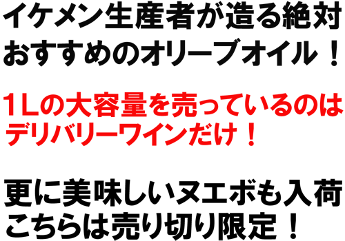 イケメン生産者が造る絶対おすすめのオリーブオイル！１Ｌの大容量を売っているのはデリバリーワインだけ！更に美味しいヌエボも入荷、こちらは売り切り限定！