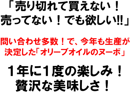 「売り切れて買えない！売ってない！でも欲しい！」問い合わせ多数！で今年も生産が決定した「オリーブオイルのヌーボ」一年い一度のお楽しみ！贅沢な美味しさ！