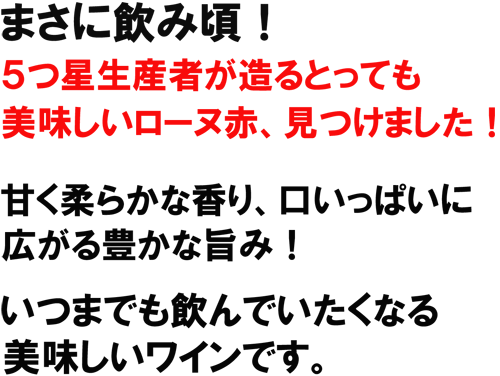 まさに飲み頃！５つ星生産者が造るとっても美味しいローヌ赤、見つけました！甘く柔らかな香り、口いっぱいに広がる豊かな旨み！いつまでも飲んでいたくなる美味しいワインです。