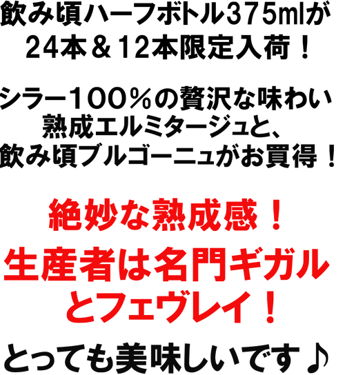 飲み頃ハーフボトル375ｍｌが24本＆12本限定入荷！シラー１００％の贅沢な味わい熟成エルミタージュと飲み頃ブルゴーニュがお買い得！絶妙な熟成感！生産者は名門ギガルとフェヴレイ！とっても美味しいです♪