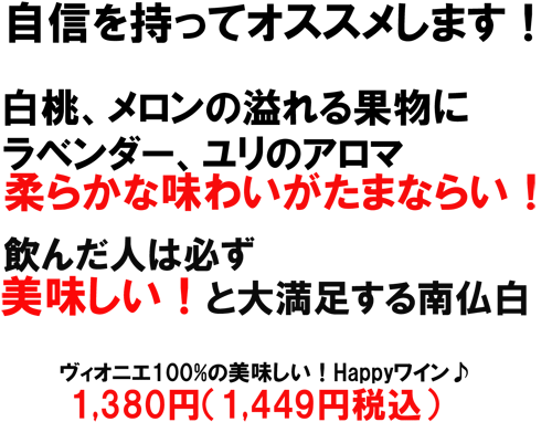 (白)レ・ジャメル ヴィオニエ 自信を持っておすすめ！白桃、メロン