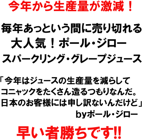 今年から生産量が激減！毎年あっという間に売り切れる大人気！ポール・ジロー　スパークリング・グレープジュース　「今年はジュースの生産量を減らして、コニャックを沢山造るつもりなんだ。日本のお客様には申し訳ないんだけど」ｂｙポール・ジロー　早い者勝ちです！！