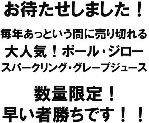 お待たせしました！毎年あっという間に売り切れる、大人気！ポールジロー　スパークリング・グレープジュース。数量限定！早い者勝ちです！！