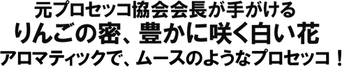 りんごの密、白い花