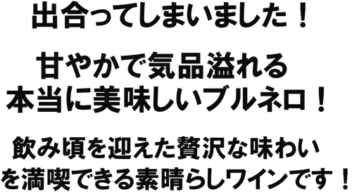 出合ってしまいました！甘やかで気品溢れる本当に美味しいブルネロ！飲み頃を迎えた贅沢な味わいを満喫できる素晴らしいワインです