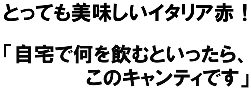 とっても美味しいイタリア赤！「自宅で何を飲むと言ったら、このキャンティです」