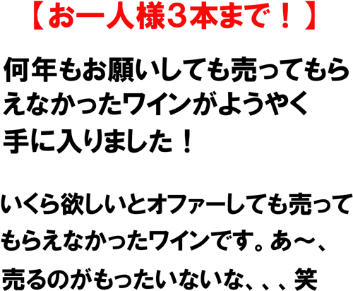 【お一人様３本まで!】何年もお願いしても売ってもらえなかったワインがようやく手に入りました！いくら欲しいとオファーしても売ってもらえなかったワインです。あ～、売るのがもったいないな、、、笑