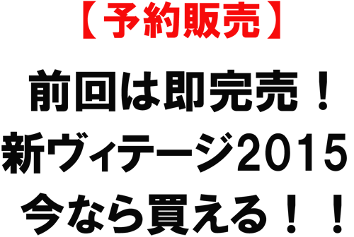 【予約販売】前回は即完売！新ヴィンテージ2015　今なら買える！