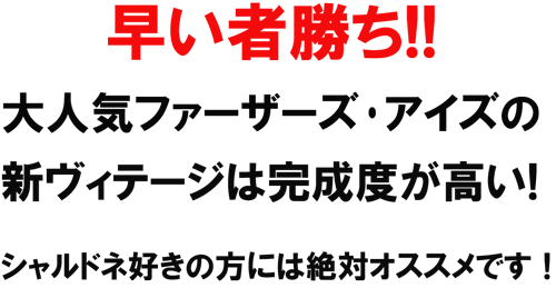 早い者勝ち！大人気ファーザーズ・アイズの新ヴィンテージは完成度が高い！シャルドネ好きの方には絶対にオススメです！