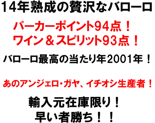 14年熟成のバローロ　（赤）フォンタナ・フレッダ　バローロ・ラ・ヴィッラ2001