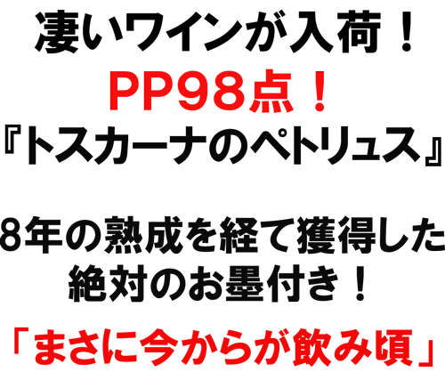 凄いワインが入荷！ＰＰ９８点！トスカーナのペトリュス　8年の熟成を経て獲得した絶対のお墨付き！　まさに今からが飲み頃