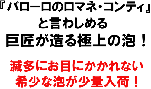 バローロのロマネ！ブルーノ・ジャコザ　スプマンテ