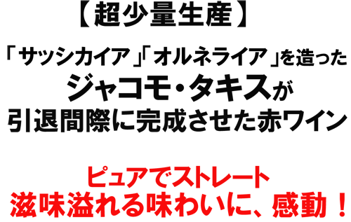 （赤）キャンティ・クラシコ　パルゴロ　2010　ジャコモ・タキス　感動！