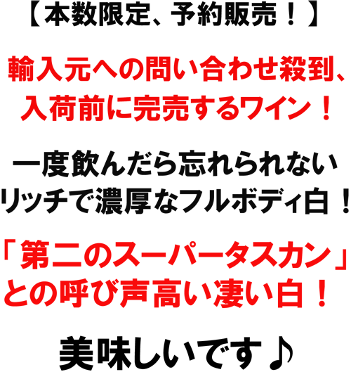 【本数限定、予約販売！】輸入元への問い合わせ殺到、入荷前に完売するワイン！一度飲んだら忘れられない、立地で濃厚なフルボティ白！「第二のスーパータスカン」との呼び声高い凄い白！美味しいです♪