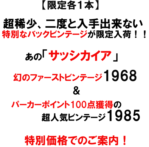 限定各１本！超稀少、二度と入手できない特別なバックビンテージが限定入荷！！あの「サッシカイア」、幻のファーストビンテージ1968、パーカー100点獲得の超人気ビンテージ1985 		  