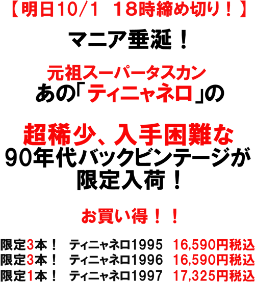 明日10/1　18時締め切り！マニア垂涎！元祖スーパータスカン　あの「ティニャネロ」の、超稀少90年代バックビンテージが限定入荷！