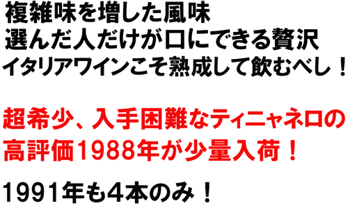 （赤）ティニャネロ　1988　＆1991　超希少