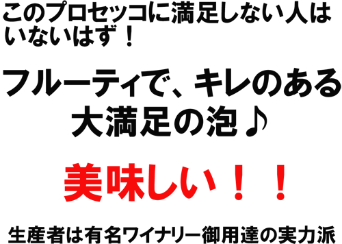 （泡）トッコ　プロセッコ　エクストラ・ドライ　このプロセッコには大満足！