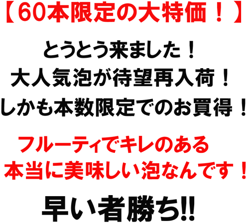 【60本限定の大特価！】とうとう来ました！大人気泡が待望再入荷！しかも本数限定でのお買得！フルーティでキレのある本当に美味しい泡なんです！早い者勝ち！！