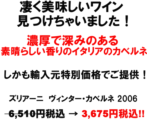 カーサ　ズリアーニ　ヴィンター・カヴェルネ　2006　凄く美味しい！